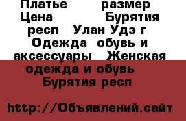 Платье 50-52 размер › Цена ­ 1 200 - Бурятия респ., Улан-Удэ г. Одежда, обувь и аксессуары » Женская одежда и обувь   . Бурятия респ.